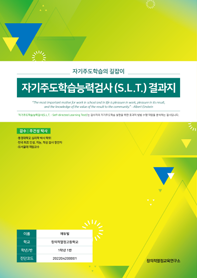 자기주도학습능력검사 검사지 및 결과지 1
