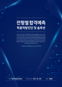 전형별 합격예측검사 검사지 및 결과지 1