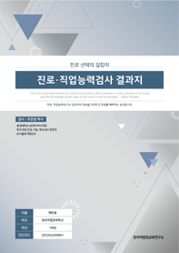 진로·직업 능력검사 검사지 및 결과지 1